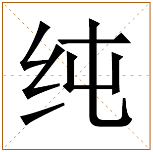 纯字取名的寓意好不好和五行属什么 纯字女孩最佳组合名字大全 