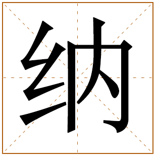 男孩董姓含纳字取名 