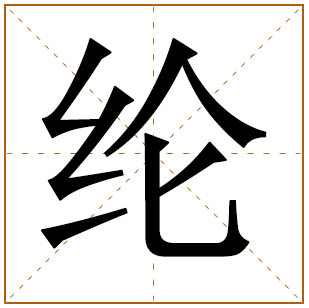 带有纶字的男孩名字 