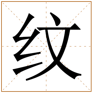 纹字男孩取名含义 纹字男孩取名寓意 