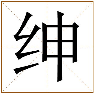 带有绅字的男孩名字 