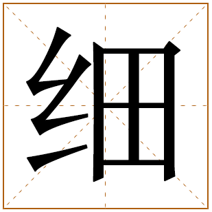 带有细字的女孩名字 