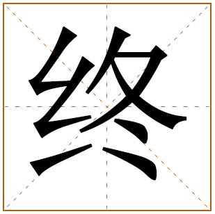 终姓宝宝古诗词起名 终姓宝宝诗词取名好听的