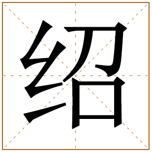 带有绍字的男孩名字 