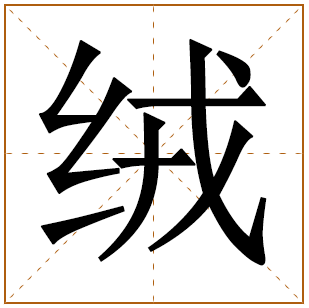 带有绒字的女孩名字 