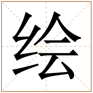 男孩姓林含绘字名字 