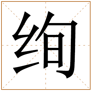 带有绚字的女孩名字 