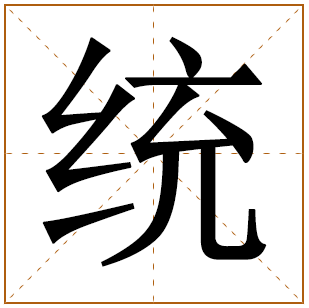 统字五行属什么 统字在康熙字典里多少画 