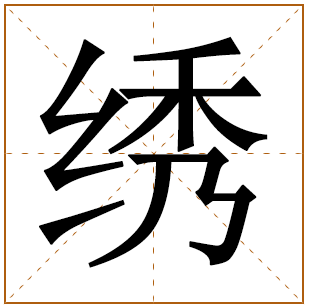 带有绣字的女孩名字 