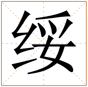 带有绥字的男孩名字 