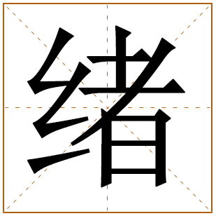 带有绪字的女孩名字 