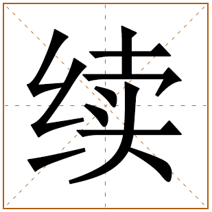 带有续字的女孩名字 