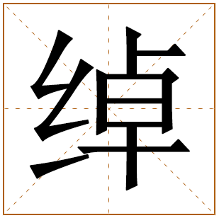 绰字取名宜忌、五行笔画、寓意含义 