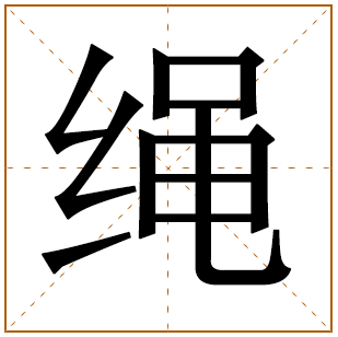绳字取名宜忌、五行笔画、寓意含义 