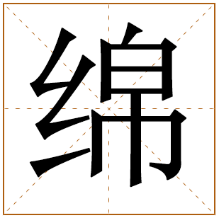 带有绵字的男孩名字 