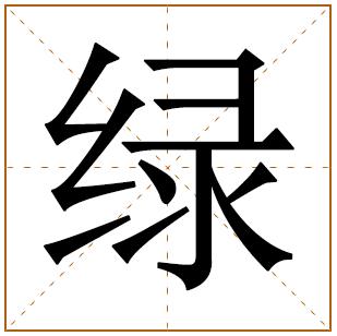 带有绿字的男孩名字 