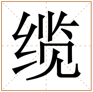 缆字五行属什么 缆字在康熙字典里多少画 