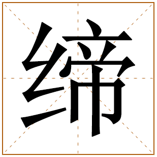 男孩带缔字好吗 