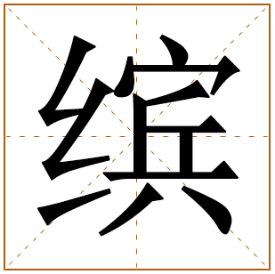 带有缤字的男孩名字 