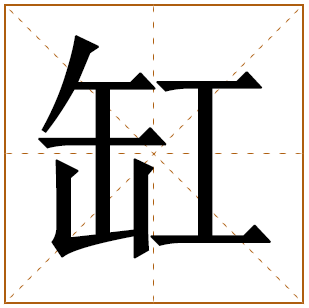 缸字五行属什么 缸字在康熙字典里多少画 
