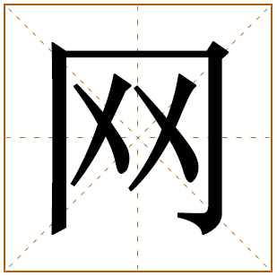 网字的五行分析、笔画数、寓意含义 