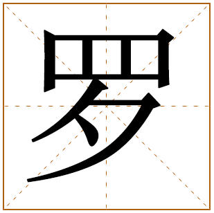 罗姓起源 罗姓的起源 