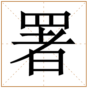 带有署字的男孩名字 