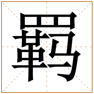 羁字五行属什么 羁字在康熙字典里多少画 