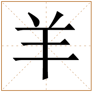 羊姓宝宝古诗词起名 诗经取名好听的羊姓名字