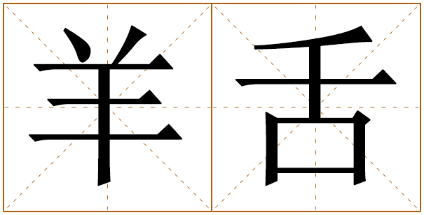 姓羊舌的男孩名字 羊舌姓男孩名字大全 