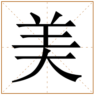 带有美字的女孩名字 