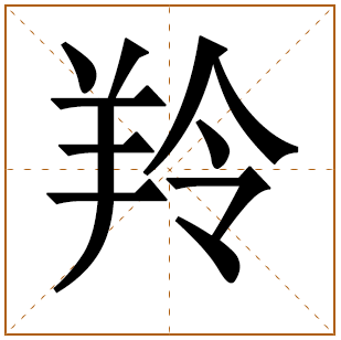 带有羚字的男孩名字 