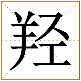 羟字五行属什么 羟字在康熙字典里多少画 
