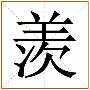 带有羡字的女孩名字 