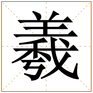 带有羲字的女孩名字 