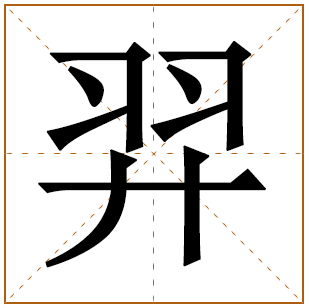 男孩羿字结尾名字 