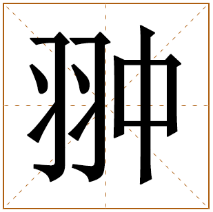 翀字怎么读五行属什么取名的寓意及禁忌 带翀字的洋气男孩名字 