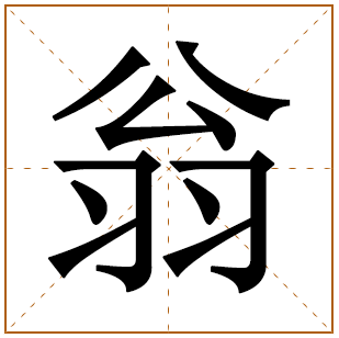 翁姓男孩子名字大全 姓翁宝宝起名 