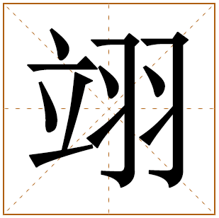翊字起名配什么字好