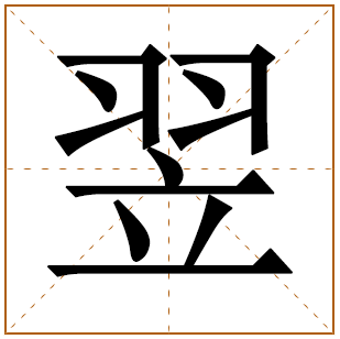 翌字五行属什么取名的寓意好吗 翌字取名男孩有寓意 
