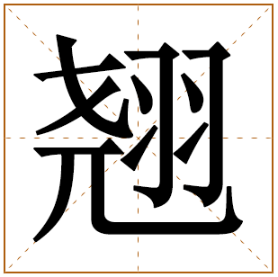 翘字五行属什么 翘字在康熙字典里多少画 