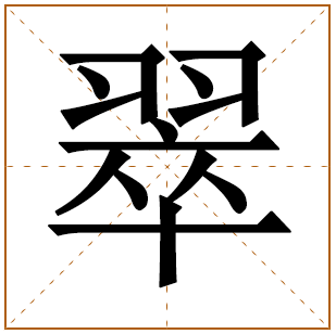 翠字取名宜忌、五行笔画、寓意含义 