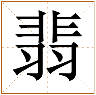 翡字辈的女孩怎么起名 