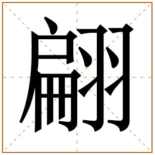 翩字辈的女孩怎么起名 