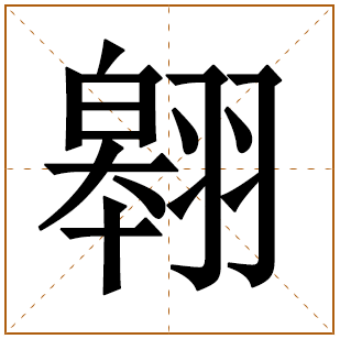 带有翱字的男孩名字 