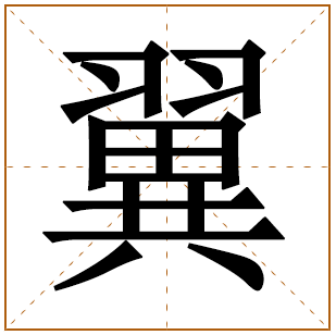 带有翼字的女孩名字 