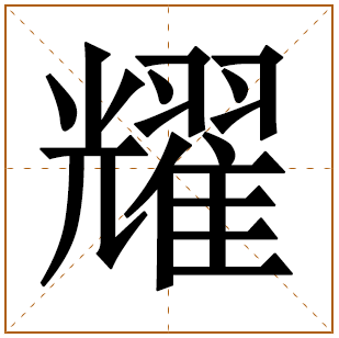 男孩用耀字起名 