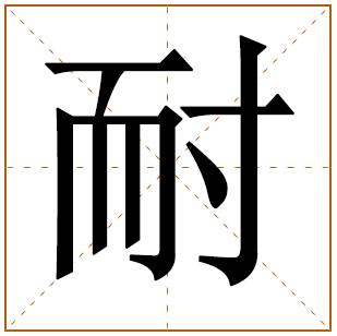 带有耐字的男孩名字 