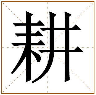 带有耕字的女孩名字 