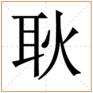 耿姓姓氏起源-来历由来 